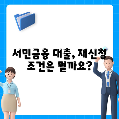 서민금융 대출, 중복 사용 가능할까요? 재신청은 어떻게? | 서민금융, 대출, 중복 사용, 재신청, 가이드