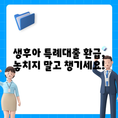 생후아 특례대출 환급 자격