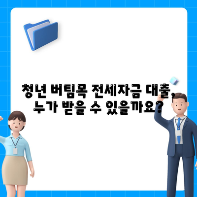 청년 버팀목 전세자금 대출 금리와 내용 확인