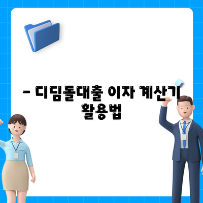 1억 디딤돌대출 이자 계산법 완전 가이드