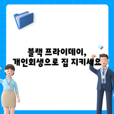 블랙 프라이데이 개인회생 집담보대출별제권 절차 안내