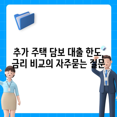 추가 주택 담보 대출 한도, 금리 비교