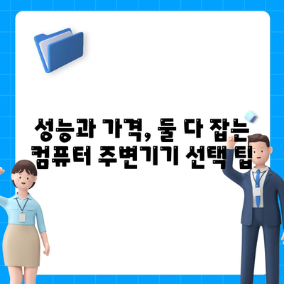 컴퓨터 주변 기기 완벽 가이드| 키보드, 마우스, 웹캠 선택 팁 | 컴퓨터, 주변기기, 추천, 구매 가이드