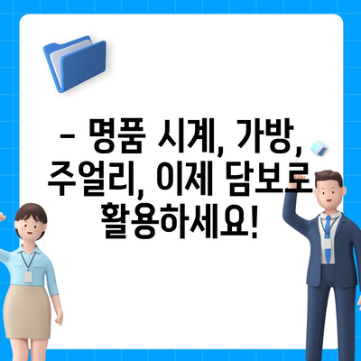 명품 담보 대출, 피플펀드에서 사전 예약하고 특별 혜택 받으세요! | 명품 시계, 가방, 주얼리, 담보 대출, 사전 예약, 특별 혜택