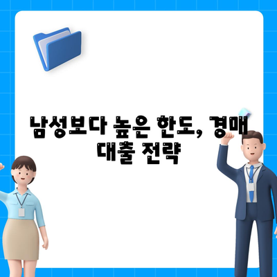 부동산 경매 대출 남성보다 높게 받는 법