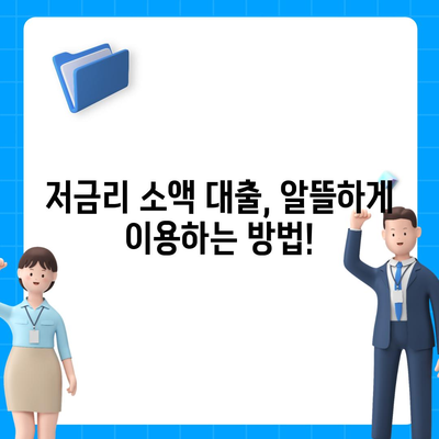 소액 대출, 딱 맞는 조건 찾기| 나에게 맞는 상품 비교 가이드 | 소액대출, 신용대출, 비상금, 저금리