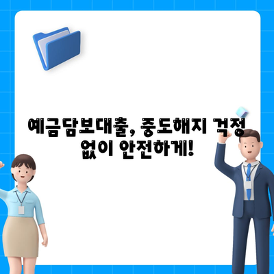 청년주택드림 청약통장으로 내 집 마련, 중도해지 걱정 없는 예금담보대출 활용법 | 청년주택, 청약, 적금, 대출, 중도해지 방지