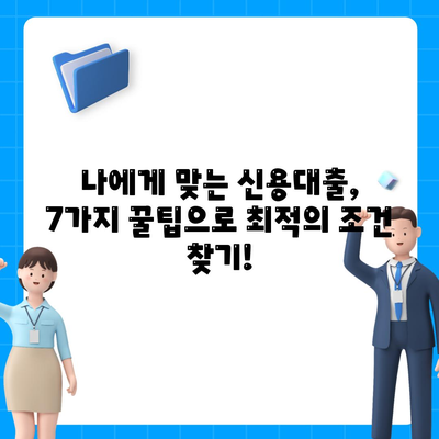 직장인 신용대출, 거절 걱정 끝! 승인 확률 높이는 꿀팁 7가지 | 신용대출, 대출 승인, 직장인 대출, 대출 가이드