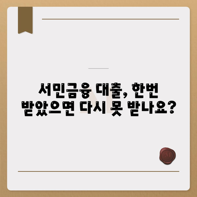 서민금융 대출, 중복 사용 가능할까요? 재신청은 어떻게? | 서민금융, 대출, 중복 사용, 재신청, 가이드