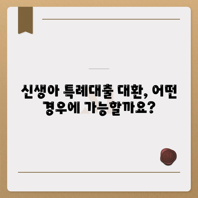 신생아 특례대출 대환, 누가 받을 수 있을까?