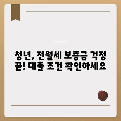 전월세 보증금 대출,청년을 위한 요건 안내