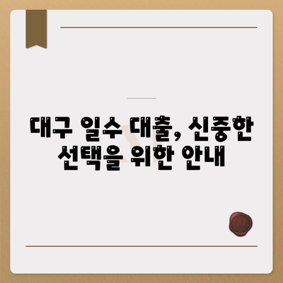 대구 일수 대출, 신중한 선택을 위한 안내 | 대구, 일수, 대출, 금리 비교, 주의 사항