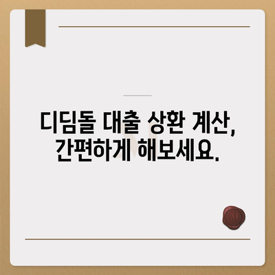 억 디딤돌 대출 이자 계산법 완벽 정리| 월별 상환액 & 총 이자 비용 계산 | 디딤돌 대출, 이자율, 상환 계산, 금융 정보