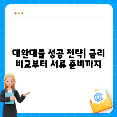 직장인 통대환, 저금리 은행대출 갈아타기 조건 완벽 정복 | 대환대출, 금리 비교, 성공 전략