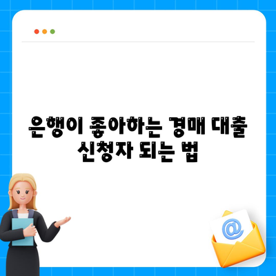 부동산 경매 대출에서 남보다 더 많이 받는 비법