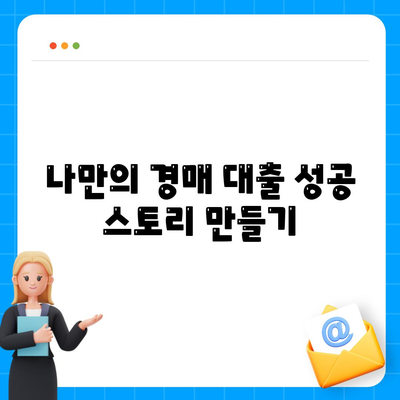 부동산 경매 대출에서 남보다 더 많이 받는 비법