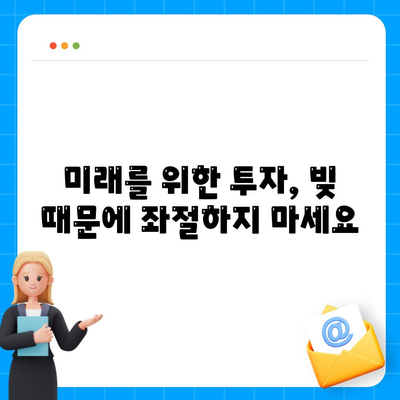 직장인 투자와 대출의 균형