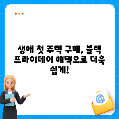 블랙 프라이데이 주택 구매 꿈 이루세요! 생애 최초 주택자금대출 조건 완벽 가이드 | 블랙 프라이데이, 주택대출, 금리, 조건, 생애 최초