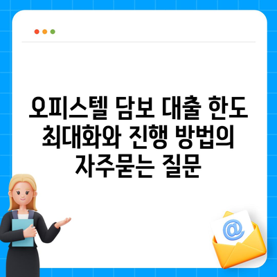 오피스텔 담보 대출 한도 최대화와 진행 방법