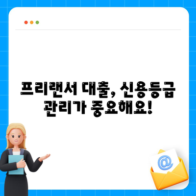 프리랜서 대출 한도 & 부결 사유 완벽 가이드 | 프리랜서, 대출, 신용대출, 한도, 부결, 조건, 정보