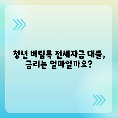 청년 버팀목 전세자금 대출 금리와 내용 확인