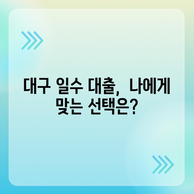 대구 일수 대출,신중한 접근법