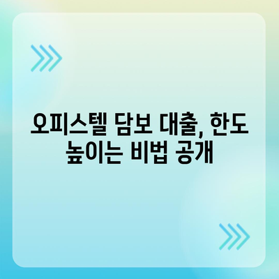 오피스텔 담보 대출 한도 최대화와 진행 방법