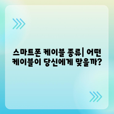 스마트폰 케이블 종류별 특징과 장단점