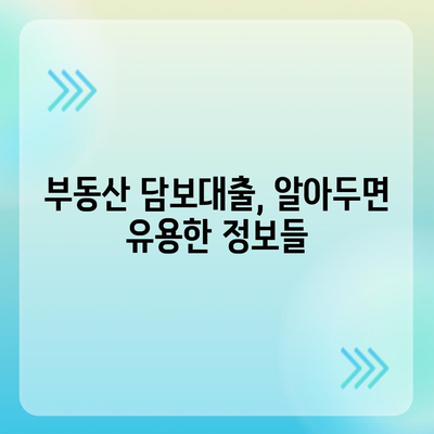 부동산담보대출: 금리 비교와 필요한 한도 획득