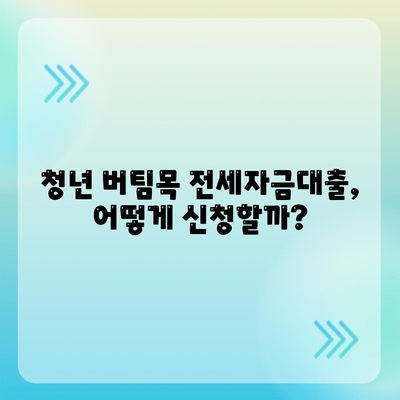 청년 버팀목 전세자금대출, 조건과 금리 한눈에 확인하세요! | 주택금융공사, 전세자금대출, 대출 조건, 금리 비교