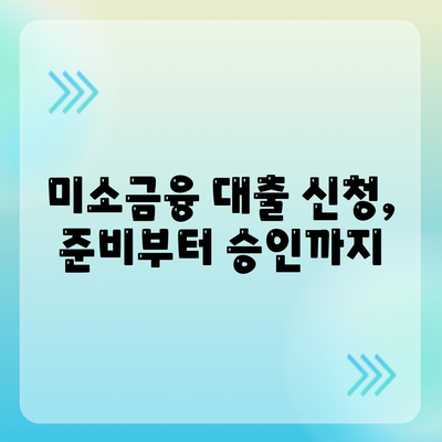 미소금융 운영 자금 대출 | 금리, 한도, 사업자 조건 완벽 정리 | 사업자 대출, 소상공인 지원, 미소금융 정보