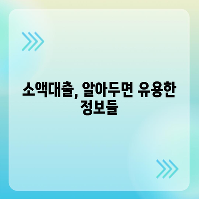 소액대출 신청, 어디서 어떻게? 똑똑한 비교 가이드 | 소액대출, 신청 방법, 비교, 금리, 조건, 추천