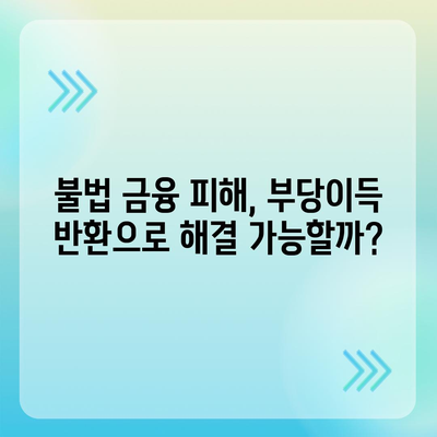 불법 금융대출 피해, 부당이득 반환으로 해결할 수 있을까요? | 불법 금융, 피해 구제, 부당이득 반환, 소송