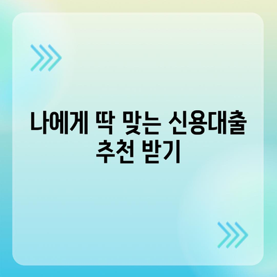 개인신용대출, 나에게 딱 맞는 조건 찾기| 금리 & 한도 비교 & 맞춤대출 추천 | 신용대출, 금리 비교, 한도 계산, 대출 추천