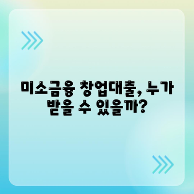 미소금융 창업대출 한도, 조건, 후기 총정리 | 창업 지원, 대출 정보, 성공 사례