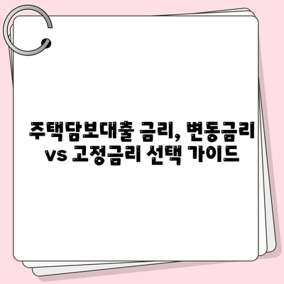 주택담보대출 금리 비교 가이드| 은행별 금리, 순위, 조건 한눈에 보기 | 주택담보대출, 금리 비교, 은행별 금리, 대출 조건, 금리 순위