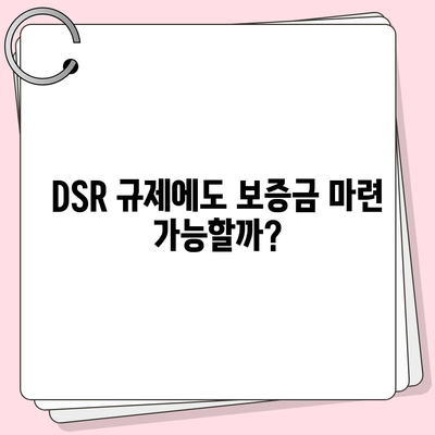 전세 퇴거, DSR 걱정 없이 보증금 마련하는 방법 | 전세퇴거자금대출, DSR 제한, 보증금 준비, 주택금융