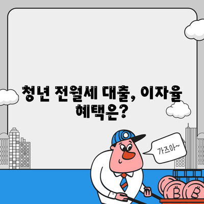 청년 전월세 보증금 대출 이자율 & 한도 완벽 정리 | 최신 정보, 자격 조건, 신청 방법