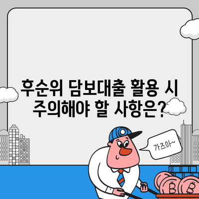 후순위 아파트 담보대출 DSR 예외 활용 가이드| 조건, 절차, 주의 사항 | DSR, 예외, 후순위 담보대출, 아파트