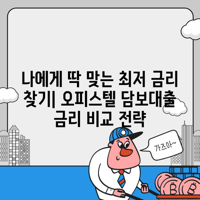 오피스텔 담보대출 한도, 최대로 높이는 핵심 전략 | 금리 비교, 서류 준비, 성공 사례