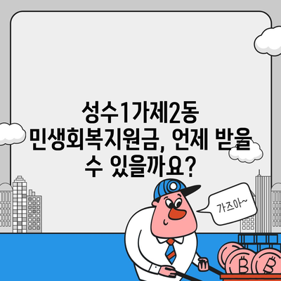 서울시 성동구 성수1가제2동 민생회복지원금 | 신청 | 신청방법 | 대상 | 지급일 | 사용처 | 전국민 | 이재명 | 2024