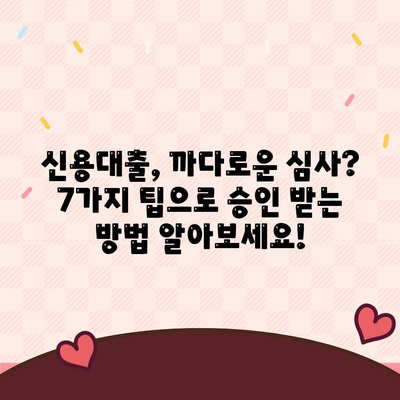 직장인 신용대출, 거절 걱정 끝! 승인 확률 높이는 꿀팁 7가지 | 신용대출, 대출 승인, 직장인 대출, 대출 가이드