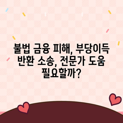 불법 금융대출 피해, 부당이득 반환으로 해결할 수 있을까요? | 불법 금융, 피해 구제, 부당이득 반환, 소송