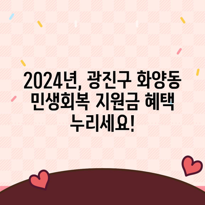 서울시 광진구 화양동 민생회복지원금 | 신청 | 신청방법 | 대상 | 지급일 | 사용처 | 전국민 | 이재명 | 2024