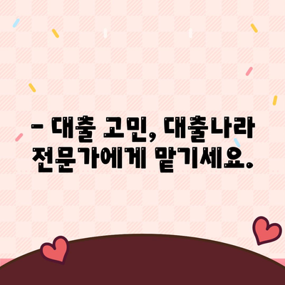 이번 대출 신청, 대출나라에서 알아보세요.