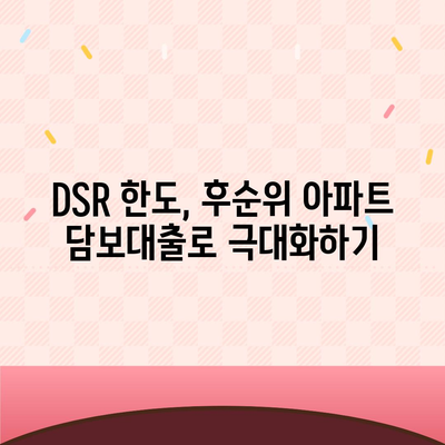 후순위 아파트 담보대출 DSR 한도까지 높이는 방법| 성공 전략 완벽 가이드 | DSR, 한도 증가, 금융 상담, 대출 조건