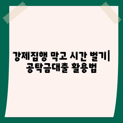 공탁금대출 & 강제집행 정지 실무 안내| 상세 가이드 | 채권 회수, 법률 정보, 소송 절차