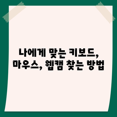 컴퓨터 주변 기기 완벽 가이드| 키보드, 마우스, 웹캠 선택 팁 | 컴퓨터, 주변기기, 추천, 구매 가이드