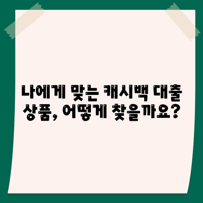 민생 금융 캐시백 대출 이자 환급 받는 방법| 자세한 가이드 | 금융 상품, 이자 환급, 소비자 혜택