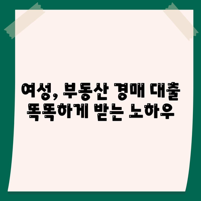 부동산 경매 대출 남성보다 높게 받는 법